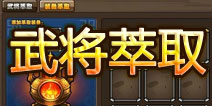 塔防三国志武将萃取 八卦炉系统解析