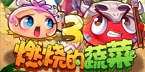燃烧的蔬菜3最新上线时间 与蔬菜们相约侏罗纪