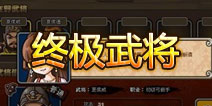 塔防三国志终极武将即将推出