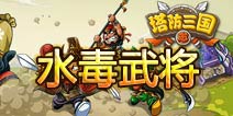 塔防三国志水媚武将有哪些 水媚武将大全