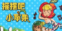 【安卓专题】你是我的小苹果《摇摆吧小苹果》