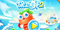 《保卫萝卜2》冰川主题炮塔和道具技巧玩法揭秘