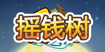 爱消魂摇钱树活动来袭 摇出一个灿烂的明天