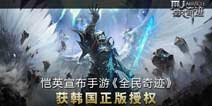 《全民奇迹》获正版授权 或于8月份上架