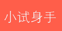 一划到底攻略大全 小试身手答案