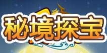 爱销魂秘境探宝活动详解 探寻未知的宝藏