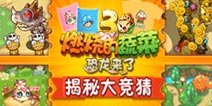 【竞猜第四波】《燃烧的蔬菜3》揭秘大竞猜 爽赢话费卡