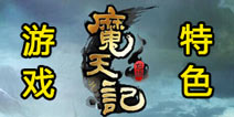 魔天记手游官网上线 游戏特色抢先看