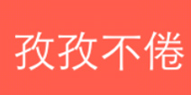 一划到底攻略大全 孜孜不倦答案