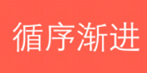 一划到底攻略大全 循序渐进答案