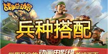 战争总动员中期兵种搭配 战争总动员最牛兵种组合