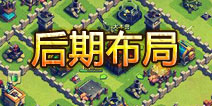 战争总动员后期如何布局