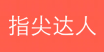 一划到底攻略大全 指尖达人答案