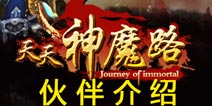 天天神魔路伙伴哪个好 全星级伙伴介绍