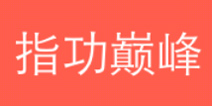 一划到底攻略大全 指功巅峰答案