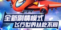 《全民飞机大战》全新闯关版本即将开启 飞行世界由此不同 