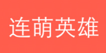 一划到底攻略大全 连萌英雄答案