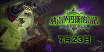 炉石传说冒险模式纳克萨玛斯的诅咒7月23日上线