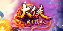 群侠大乱斗《大侠别嚣张》 游戏特色一箩筐