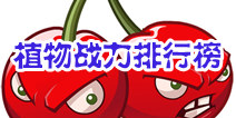 <font color='#FF0000'>植物大战僵尸2植物战斗力排行 谁是暴力王</font>
