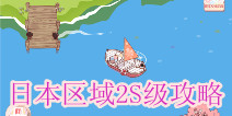 暖暖环游世界日本区域2 S级搭配