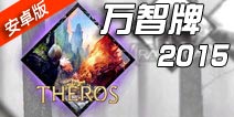 紧随IOS脚步!万智牌2015安卓版正式上线!