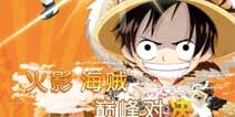 《水与火之歌》8月发行 火影与海贼的巅峰对决