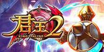 等你来战！《君王2》新服今日上午10点震撼开启