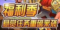 《城堡争霸》悬赏任务系统重磅来袭 你就是赏金猎人