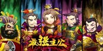 老套的三国都弱爆了《最强主公》爆笑来袭