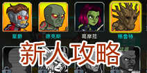 银河护卫队超级武器怎么玩 快速上手攻略