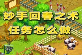 全民农场妙手回春任务怎么做
