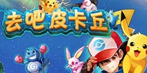 宠物小精灵也要OL 《去吧皮卡丘》评测