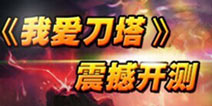 《我爱刀塔》7月24日内测开启 体验原汁原味的刀塔