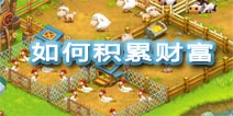 全民农场如何积累财富 华丽转身变土豪