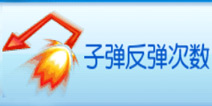 捕鱼达人3子弹反弹一次是什么意思