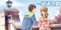 泡沫之夏手游11月上线 原著作者担任剧情策划