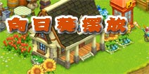 全民农场向日葵怎么摆放 你就是一个艺术家