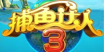 捕鱼达人3闪退问题解决公告 