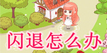 暖暖环游世界闪退怎么办
