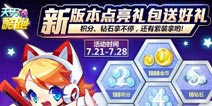 天天酷跑新版本点亮礼包送好礼 赢紫色炼金UFO