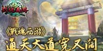 《战魂西游》游戏介绍 给你不一样的西游神话