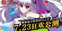 《血族》7月23日狂欢公测 豪华大礼不容错过