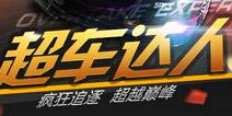 <font color="#0000FF">天天飞车星模式 六大活动齐飞</font>