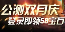 《城堡争霸》庆公测双月 登陆即送58宝石