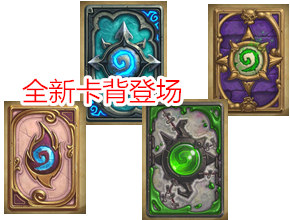 炉石传说全新卡背 纳克萨玛斯及8月份卡背获得方法