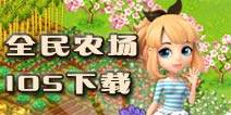 全民来种菜 《全民农场》苹果版上架