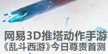 网易首款动作手游《乱斗西游》 精彩内容大暴光