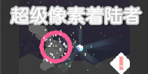 激战外太空 《超级像素着陆者》评测