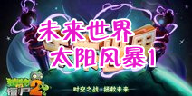 植物大战僵尸2未来世界太阳风暴第一天攻略